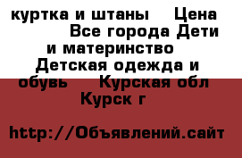 куртка и штаны. › Цена ­ 1 500 - Все города Дети и материнство » Детская одежда и обувь   . Курская обл.,Курск г.